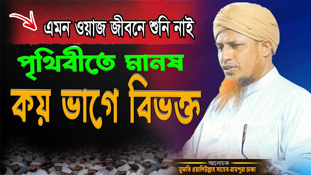 পৃথিবীতে মানুষ কয় ভাগে বিভক্ত Mufti Waliullah new Waz মুফতি ওয়ালিউল্লাহ ওয়াজ  Jayed islamic waz