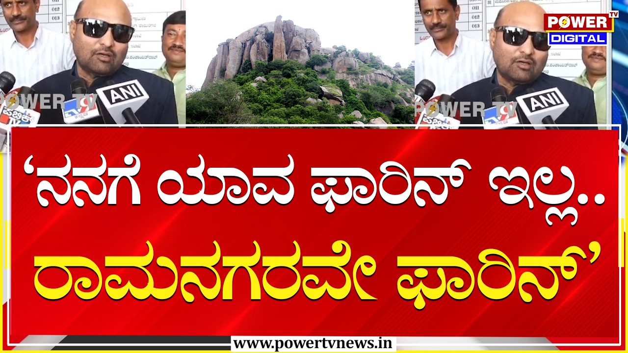 Iqbal Hussain : ‘ನನಗೆ ಯಾವ ಫಾರಿನ್​ ಇಲ್ಲ.. ರಾಮನಗರವೇ ಫಾರಿನ್​’ | Power Tv