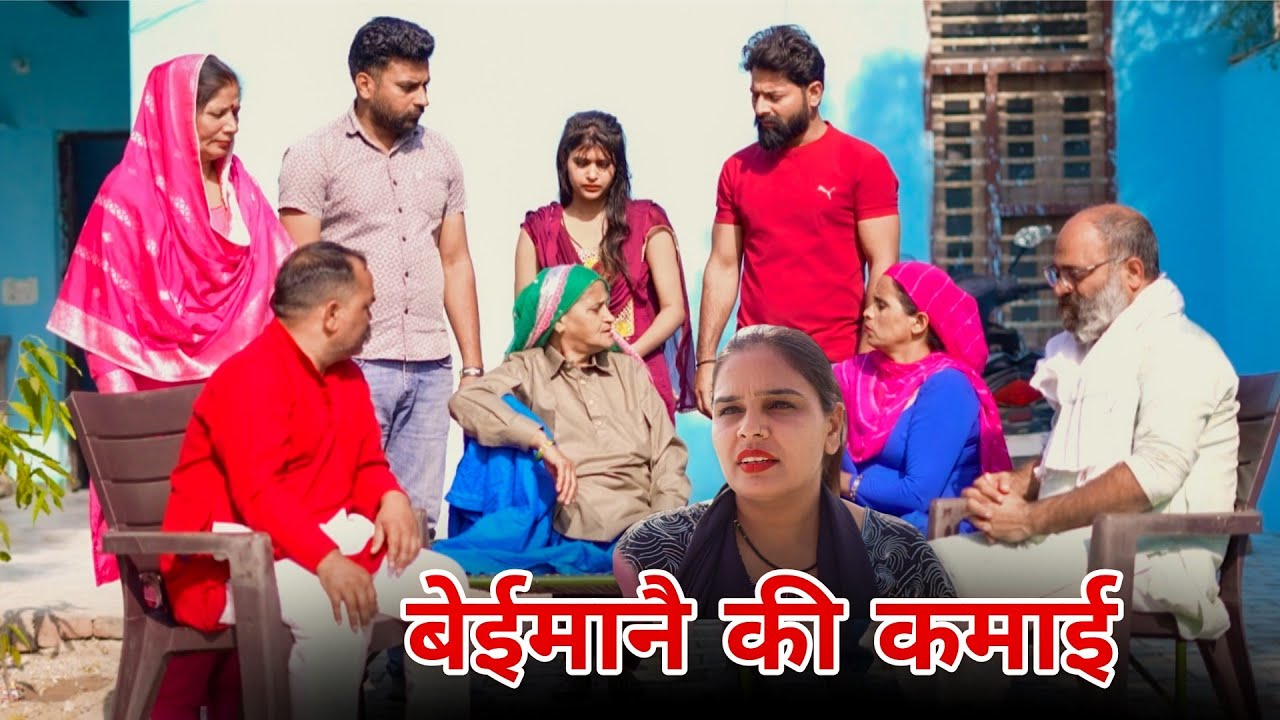 बेईमानै की कमाई !! रजनी जांगड़ा #emotional #haryanvinatak #sad #hearttouching #new 