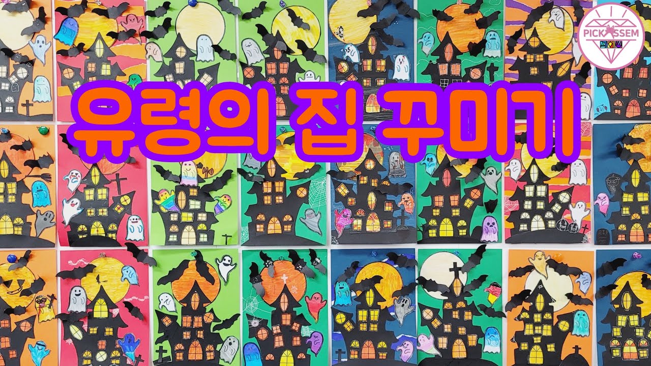 👻유령의 집 꾸미기👻 할로윈 미술🧛‍♀️🧛‍♂️🧛‍♀️무료 도안🎀