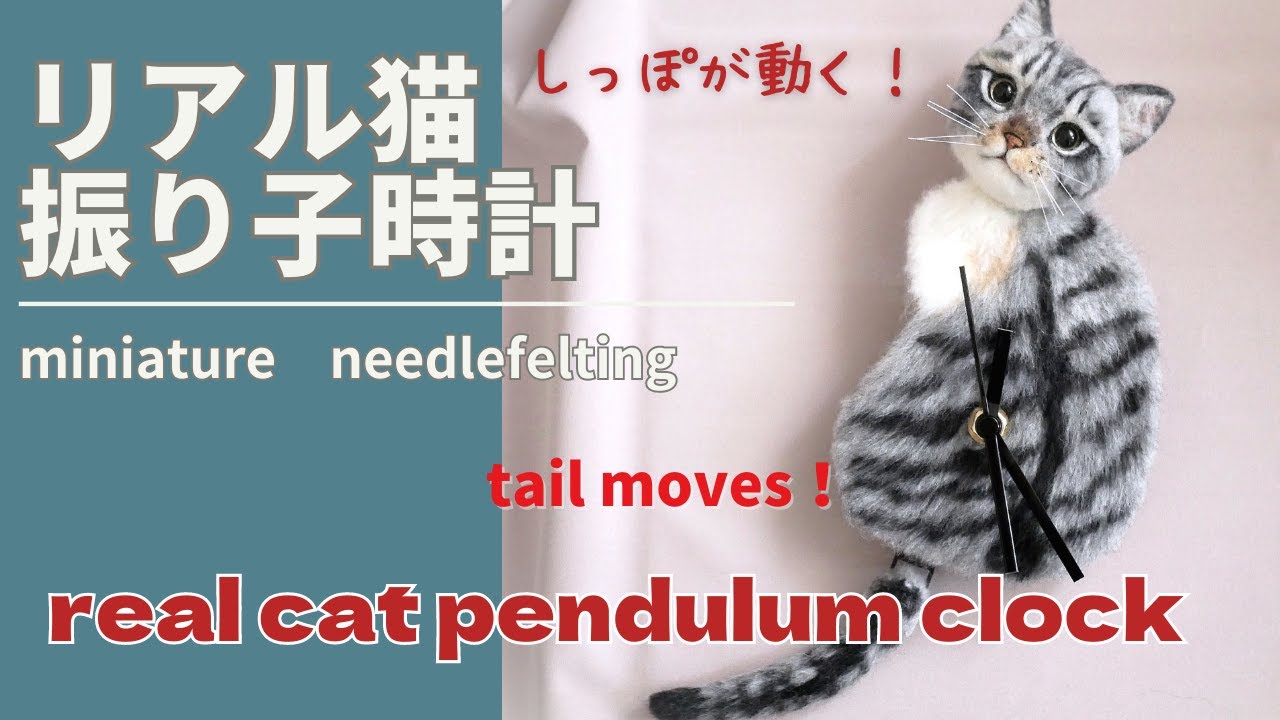 羊毛フェルトでつくる『リアル猫の振り子時計』商品説明vol73　#pendulumclock　#羊毛毡 　#japan　#needlefelt
