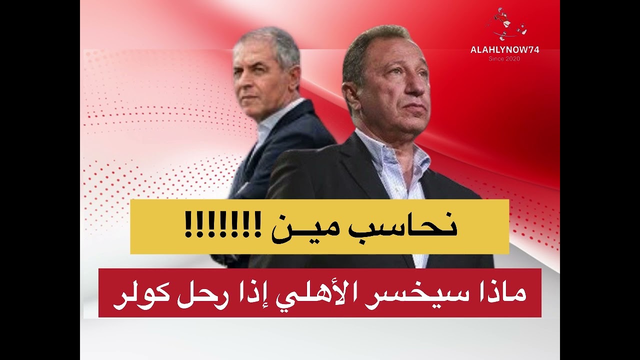 مارسيل كولر المنتهي يضيع هيبة الاهلي والإدارة لا أري لا اسمع لا اتكلم #الاهلي