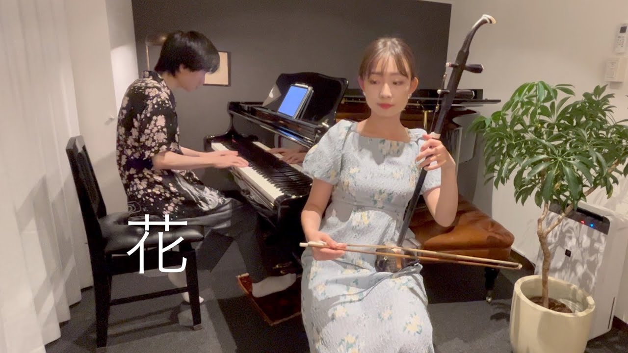 花【二胡×ピアノ】