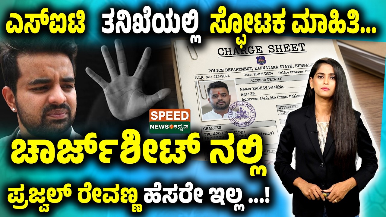 Prajwal Revanna | SIT ತನಿಖೆಯಲ್ಲಿ ಸ್ಪೋಟಕ ಮಾಹಿತಿ.. ಚಾರ್ಜ್‌ ಶೀಟ್ ನಲ್ಲಿ ಪ್ರಜ್ವಲ್ ರೇವಣ್ಣ ಹೆಸರೇ ಇಲ್ಲ.!|SNK