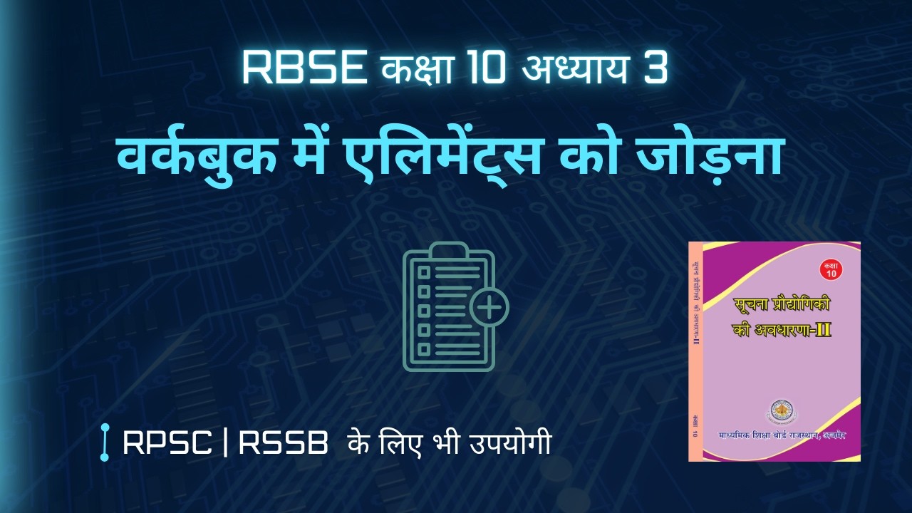 RBSE Class 10 Computer Chapter 3 | वर्कबुक में तत्वों को जोड़ना | अभ्यास प्रश्न | Question Solution