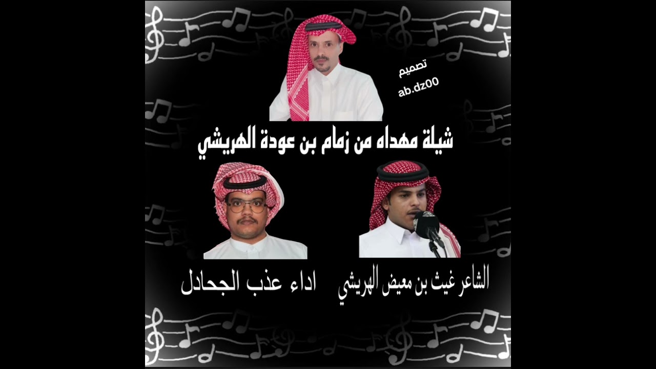 شيلة مهداه من زمام عودة الهريشي كلمات الشاعر غيث بن معيض الهريشي اداء عذب الجحادل 