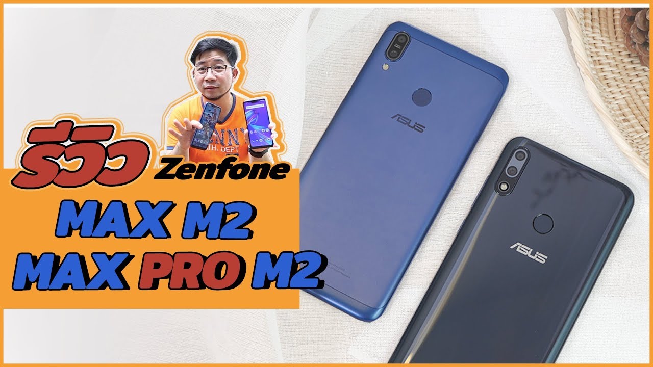 Review | รีวิว เทียบ Zenfone Max M2 กับ Max Pro M2 คู่หูคู่คุ้ม ต่างกันตรงไหนบ้าง