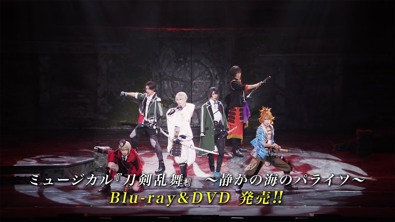 ミュージカル『刀剣乱舞』 ～静かの海のパライソ～ Blu-ray&DVD発売告知動画