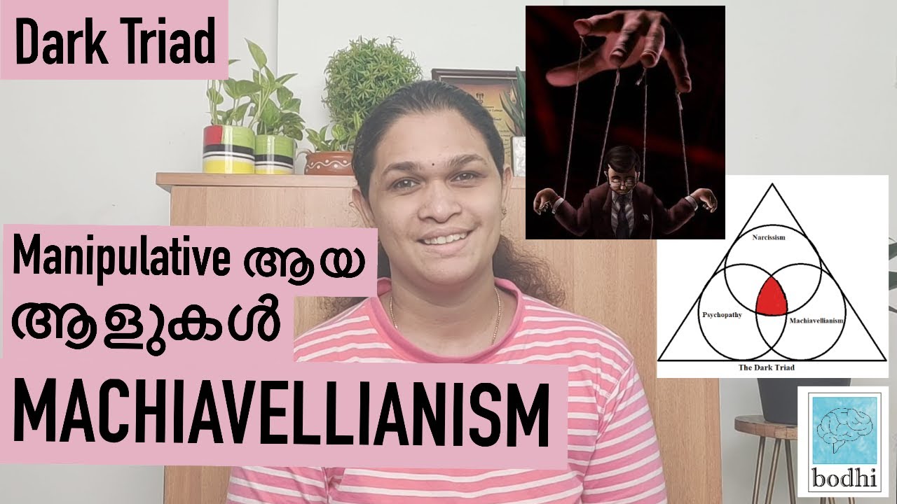 Machiavellianism | Dark Triad | Toxic and Abusive Relationships Malayalam | Dr Chandana