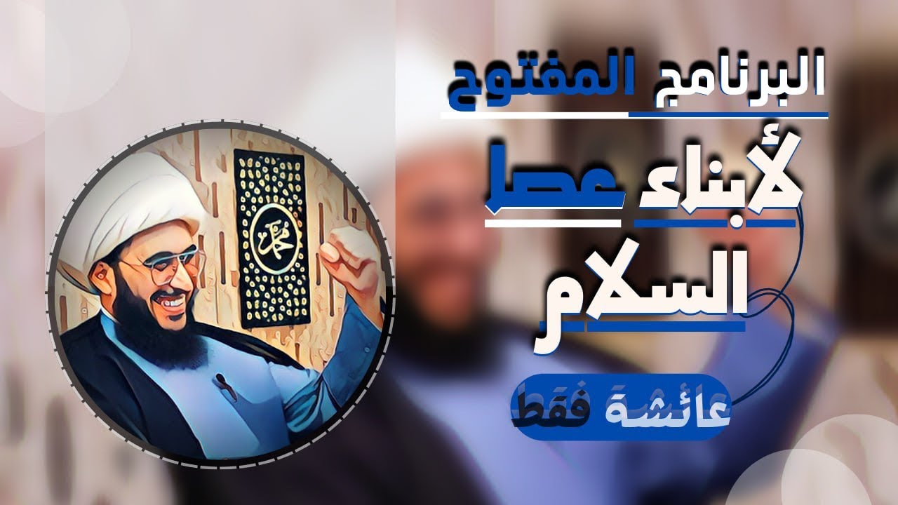 البرنامج المفتوح مع الشيخ القريشي | لأبناء عائشة فقط | الحلقة 44