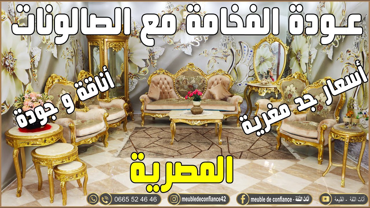 فخامة الصالونات المصرية لدى أثاث الثقة🔥💯 7 أماكن 🔥 صالون بعنوان الجودة و الإتقان