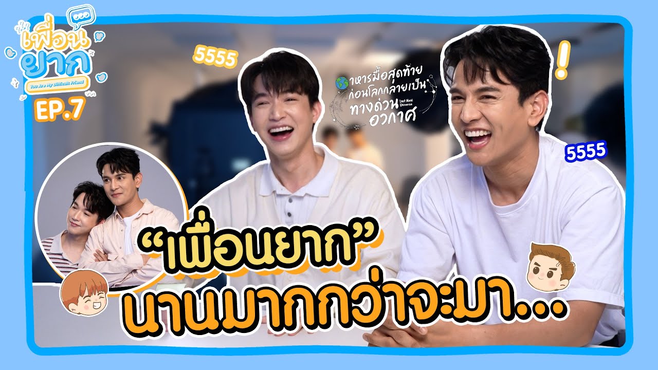 เพื่อนยาก EP.7 l ตำนานบทใหม่ของวงการซีรี่ส์