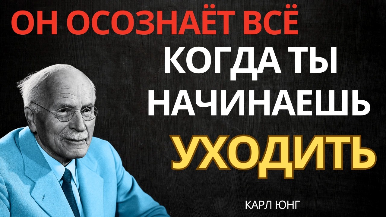 КОГДА МУЖЧИНА НАЧИНАЕТ ТЕРЯТЬ ТЕБЯ — ОН ПРОСЫПАЕТСЯ || Карл Юнг