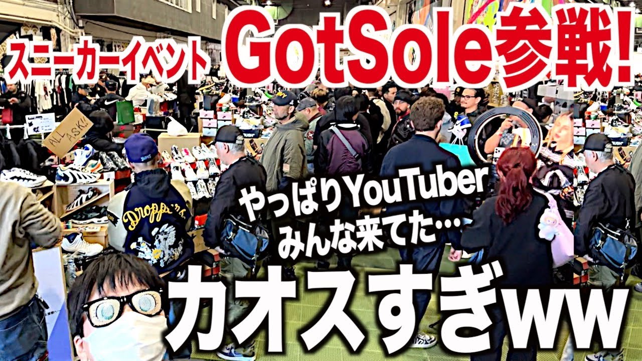 【スニーカー】2度と関わりたくない嫌いなYouTuberに遭遇w GotSole東京参戦！ NIKE ナイキ エアジョーダン 4 1 シュプリーム supreme スニ垢 ゴローズ 古着 アウトレット