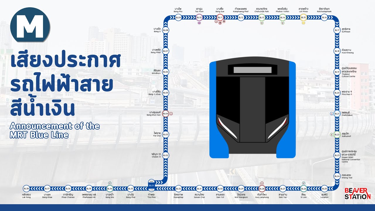 เสียงประกาศรถไฟฟ้ามหานคร สายสีน้ำเงิน ครบ 38 สถานี | BVT