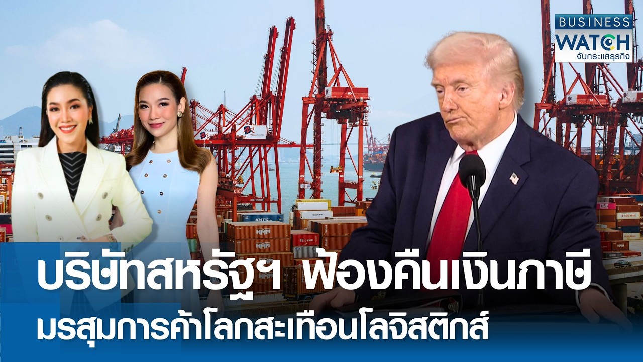 บริษัทสหรัฐฯ ฟ้องคืนเงินภาษี มรสุมการค้าโลกสะเทือนโลจิสติกส์ | BUSINESS WATCH | 26-02-69 (FILL)