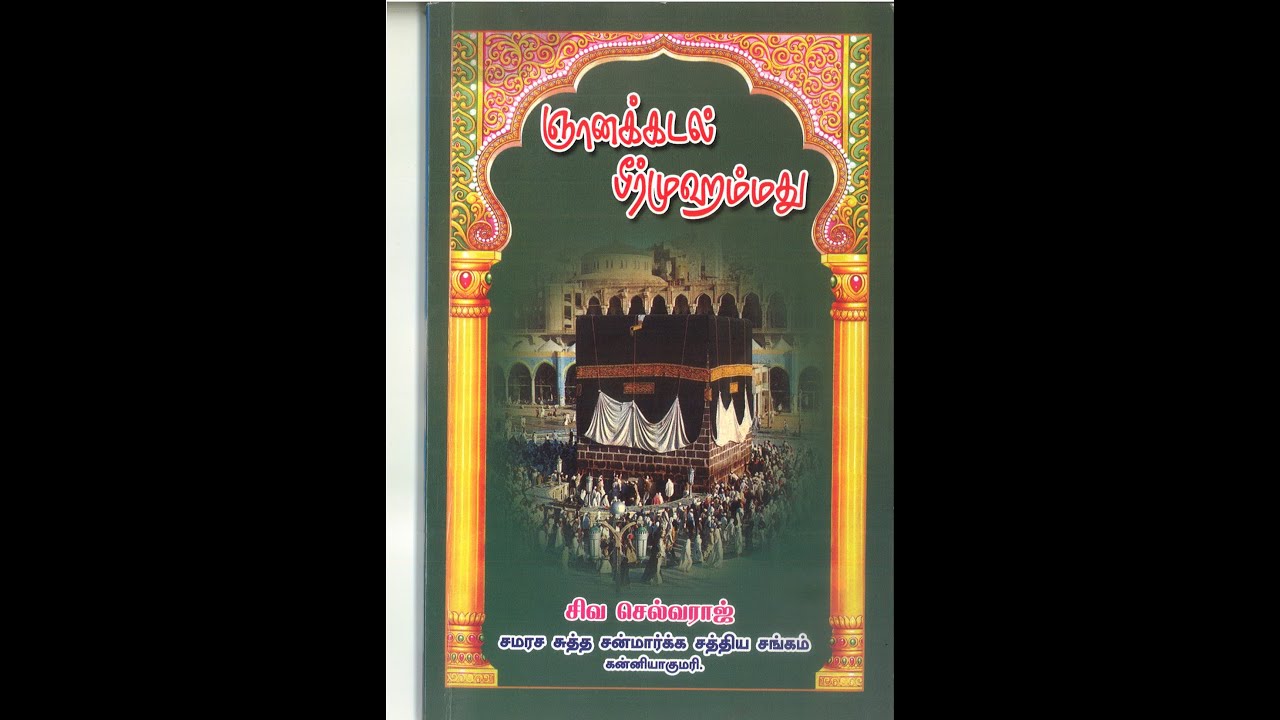 ஞான கடல்  பீர்முகம்மது (சிங்கி சிங்கா)