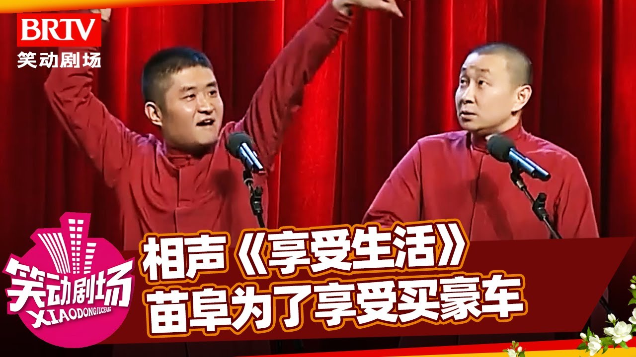 相声《享受生活》，苗阜为了享受买二手豪车，王声一看：蓝比基尼【笑动剧场】