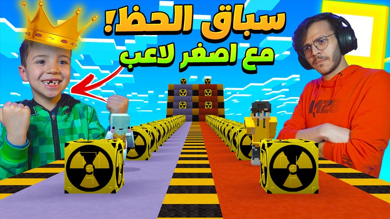 ماين كرافت سباق بلوكات الحظ مع اصغر لاعب! (بلوكات حظ الخطر !)