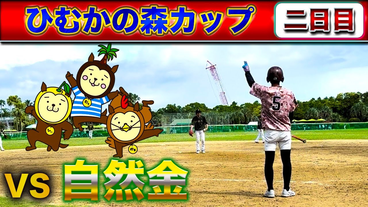 【ひむかの森カップin宮崎🌊】第3回ひむかの森カップ2025in宮崎2日目vs自然金（鹿児島県霧島市）
