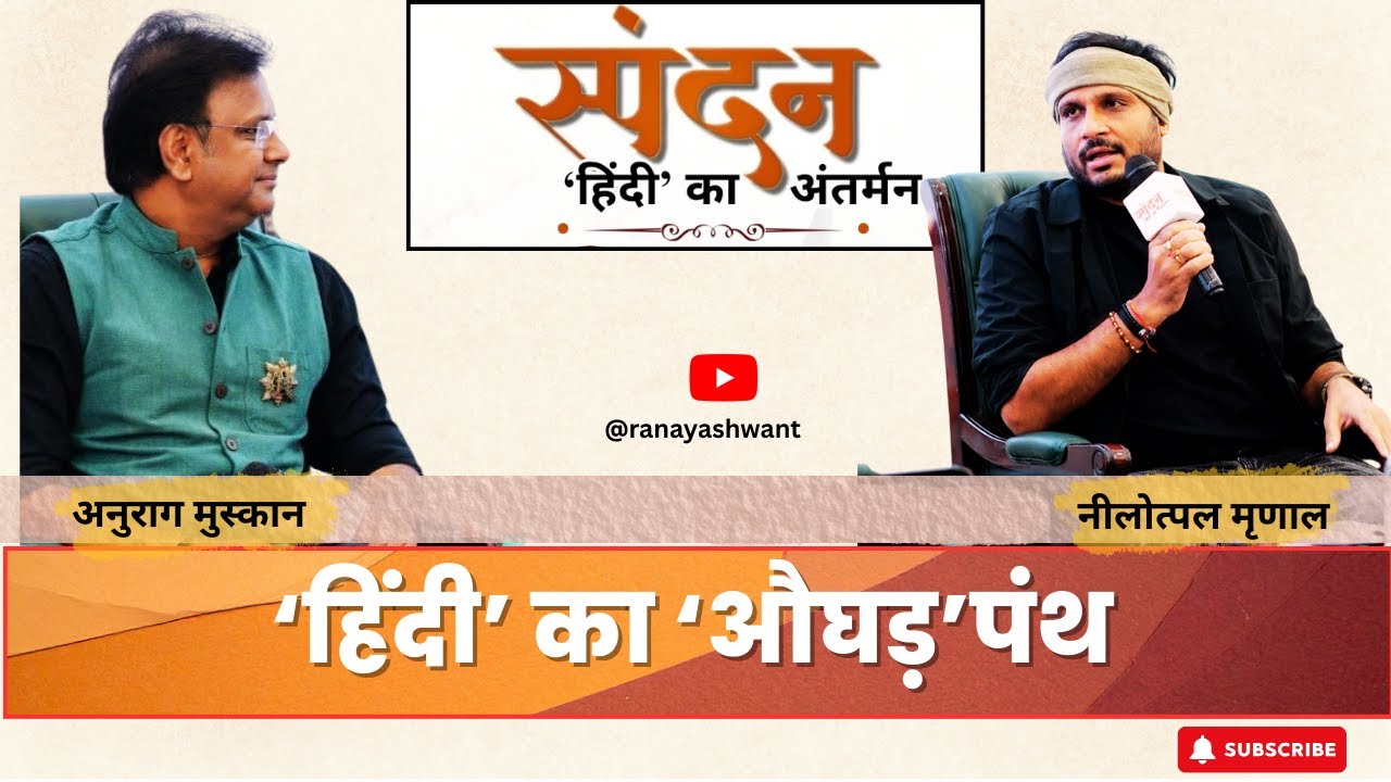 ‘हिंदी’ का ‘औघड़’पंथ #ranayashwant #nilotpalmrinal