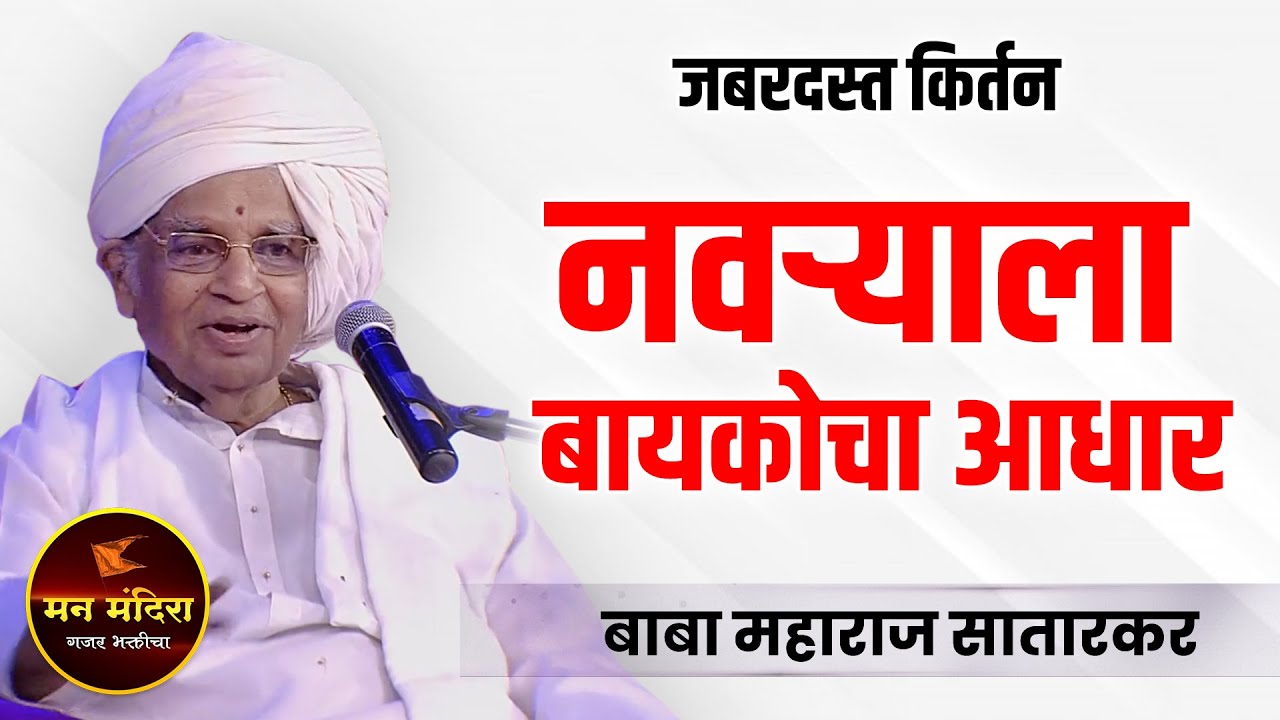 नवऱ्याला बायकोचा आधार ! बाबा महाराज सातारकर यांचे सुंदर कीर्तन ! Baba Maharaj Satarkar Kirtan