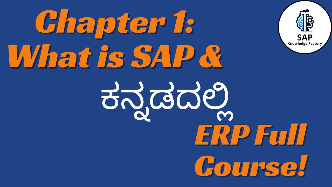 Complete SAP Introduction in Kannada | Chapter 1: What is SAP & ERP Full Course | ಕನ್ನಡದಲ್ಲಿ SAP |
