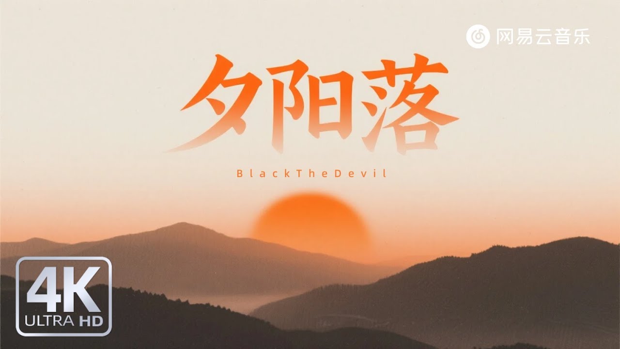 BlackTheDevil - 夕阳落｜【动态Lyric】像落日后方向我找不到#抖音 #必听热门歌曲 #流行音樂 #新歌更新