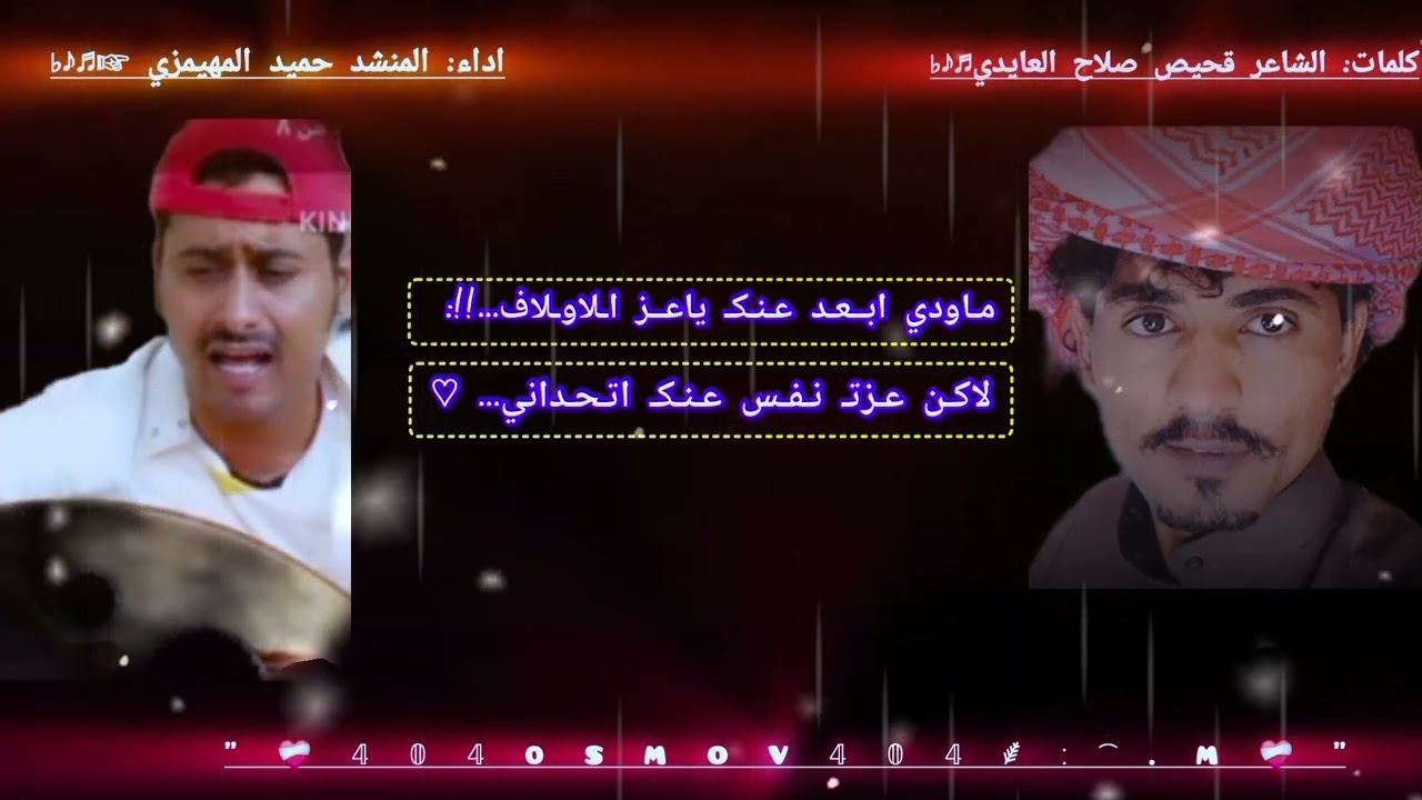 قلبي تجنع عنك يازين الاوصاف حميد المهيمزي الشاعر قحيص صلاح