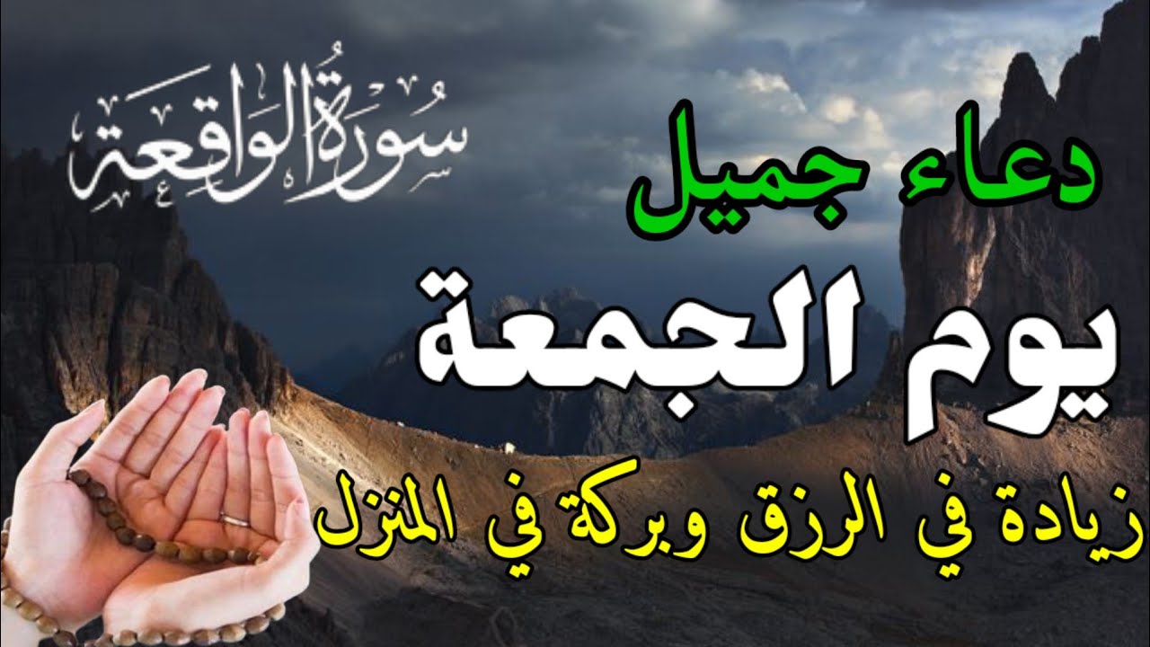 دعاء عظيم يوم الجمعة بنية جلب الرزق السريع وقضاء الدين وتفريج الهم وتيسير الأمور باذن