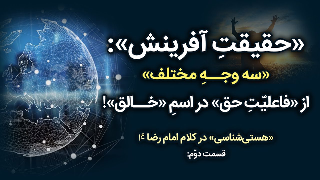 !سه ویژگی شگفت‌انگیز آفرینش» در کلام امام رضا علیه‌السلام»