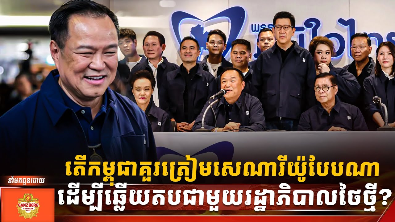 តើកម្ពុជាគួរត្រៀមសេណារីយ៉ូបែបណា ដើម្បីឆ្លើយតបជាមួយរដ្ឋាភិបាលថៃថ្មី?
