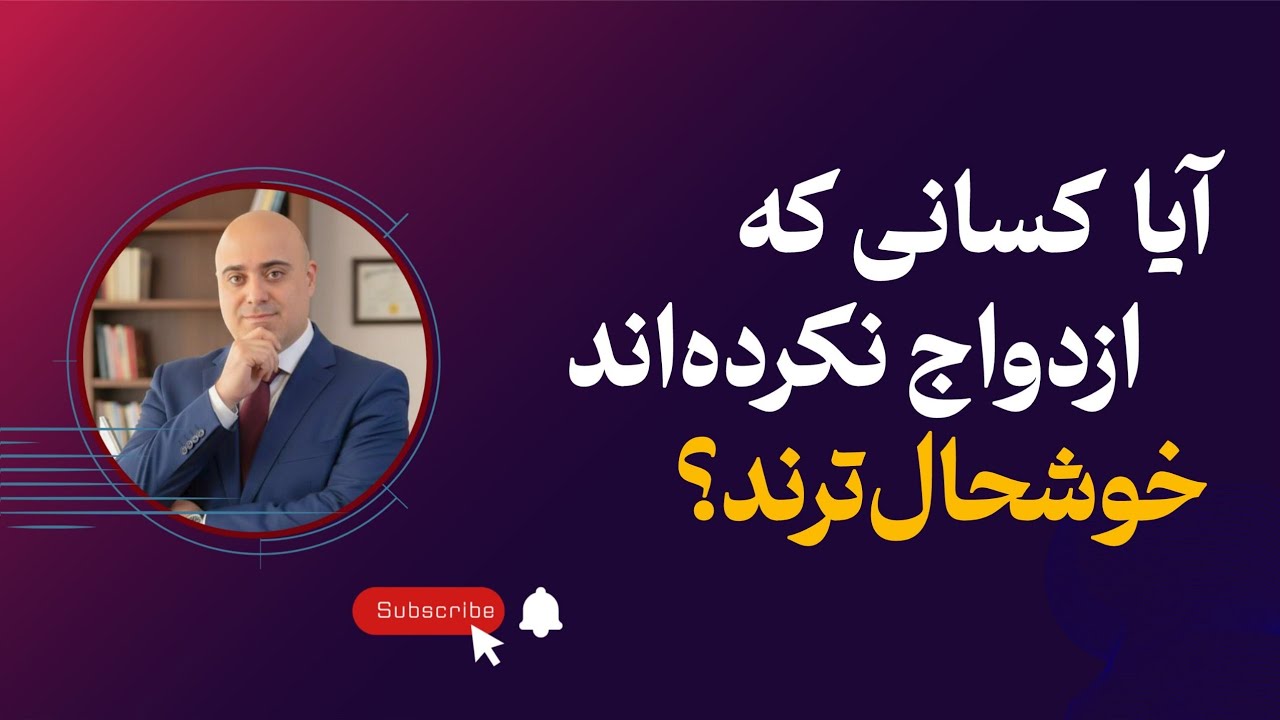 زندگی مجردی ؟ آنچه در مورد ازدواج به شما نگفته اند