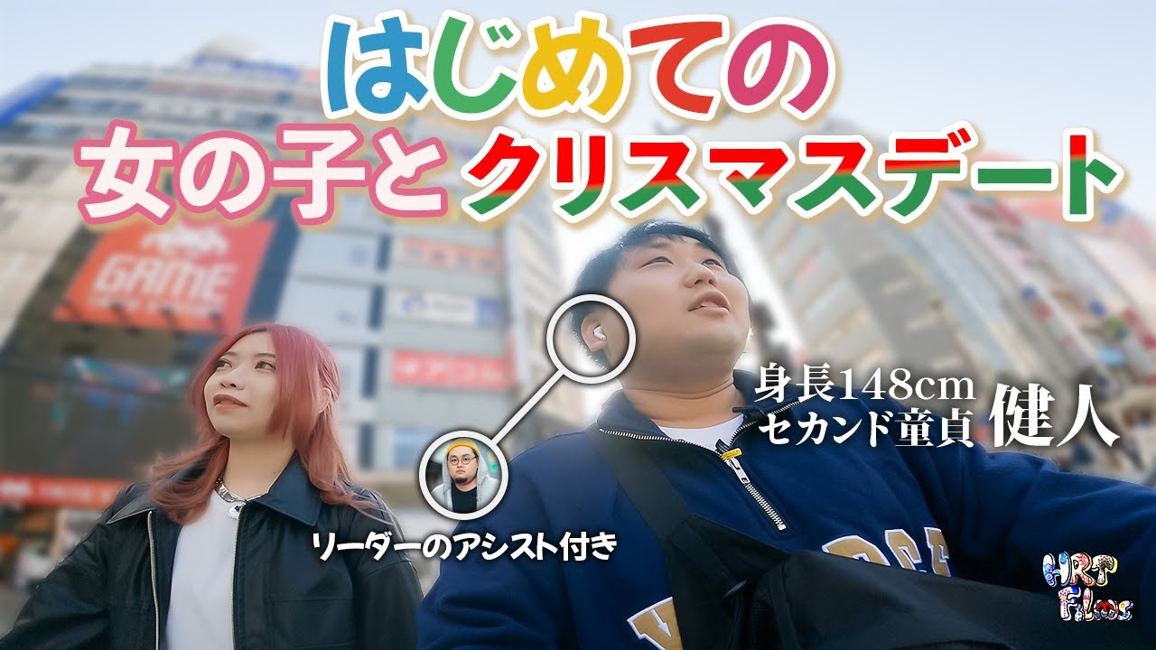 【初デート】身長148cm“セカンド童貞”が女の子とクリスマスデートしたらドン引きされたww