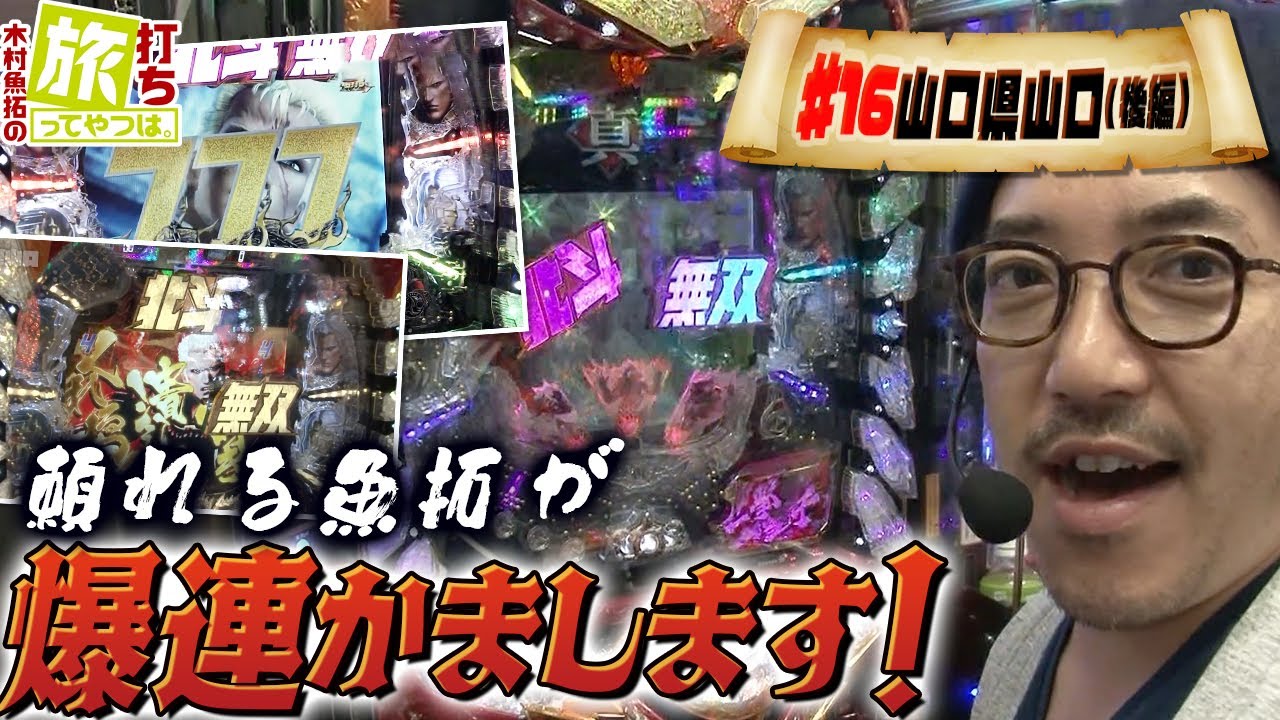 目標達成で沖縄！苦戦する３人。兄貴が見せます！【木村魚拓の旅打ちってやつは。＃16】山口県山口　後編　【ハーデス】【北斗無双】【ミリオンゴッド】