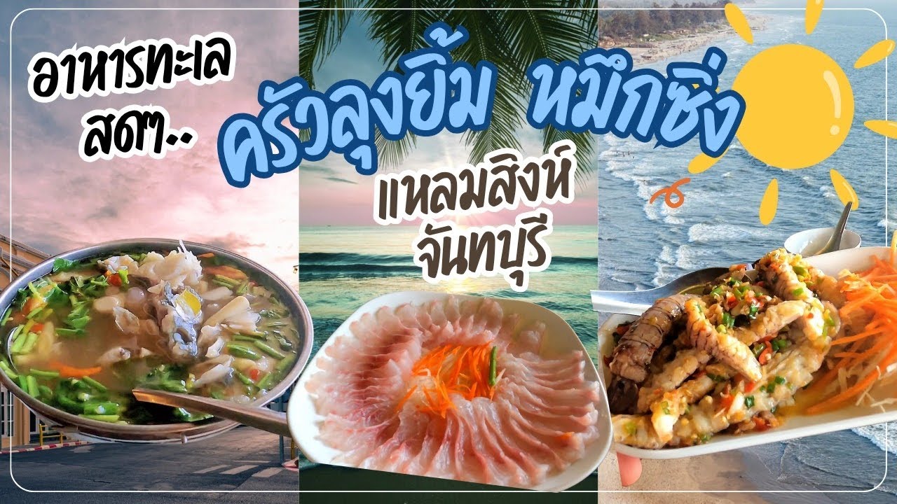 พาไปชิมอาหารที่ครัวลุงยิ้มหมึกซิ่ง หาดแหลมสิงห์ จันทบุรี ของทะเลสดๆ กรุบๆ ราคามิตรภาพอาหารอร้อยม๊าก
