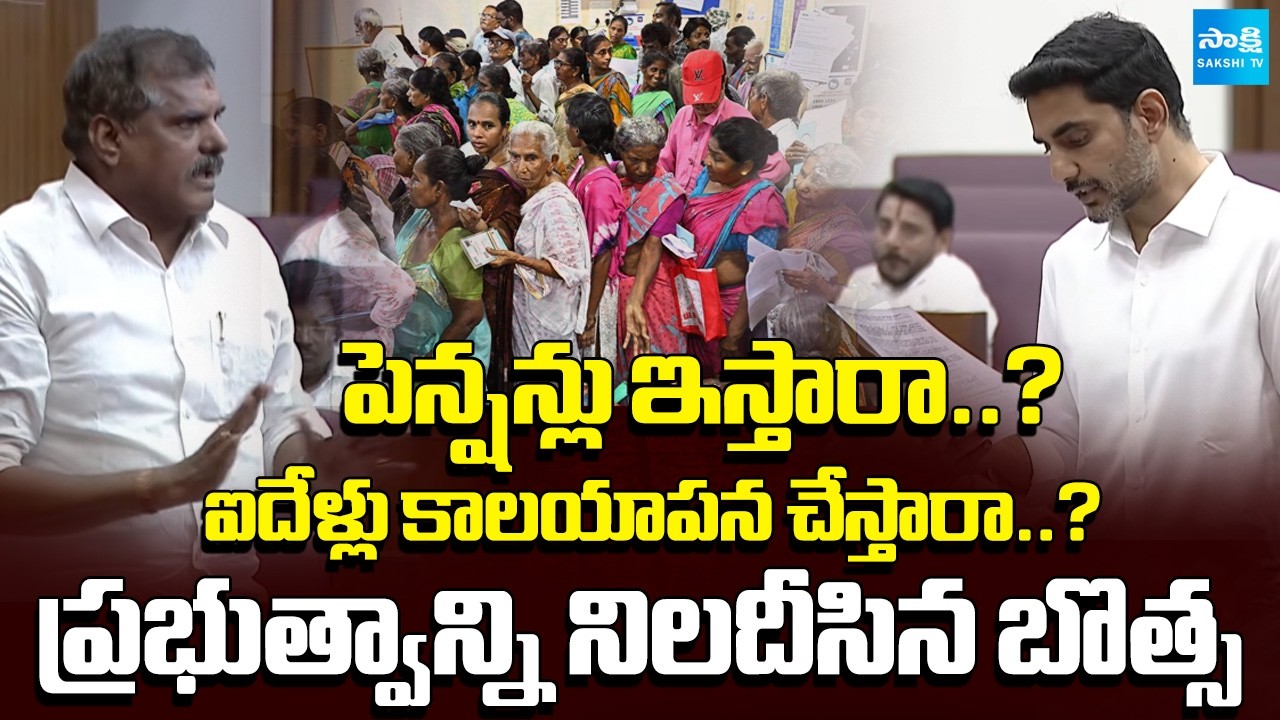 వాళ్లకు పెన్షన్ ఎప్పుడు? || Botsa Questions on Chandrababu Govt on Pension Promises | @SakshiTV