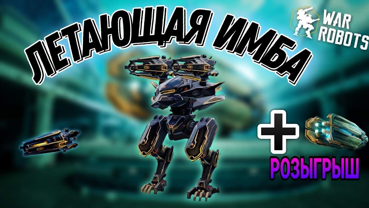 ULITIMATE AO JUN.ИМБА В ПОЛЕТЕ|War Robots