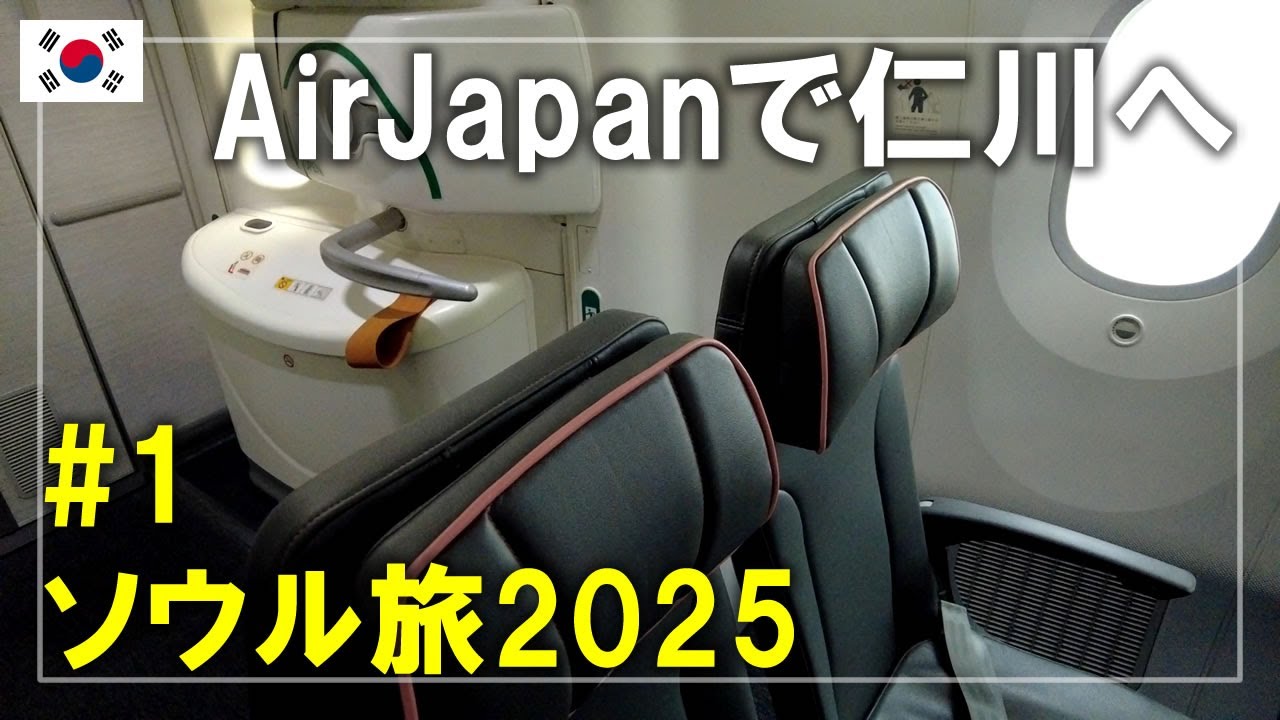 ソウル旅2025#1 AirJapan（エアージャパン）で成田空港から韓国ソウル仁川空港へ！後方二人席の広さや乗り心地は？ Seoul,Korea Travel