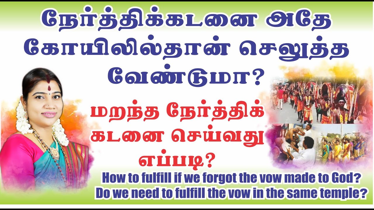 நேர்த்திக்கடன் அதே கோவிலில்தான் செய்ய வேண்டுமா?  மறந்தபோன நேர்த்திக்கடனை செய்வது எப்படி? Nerthikadan