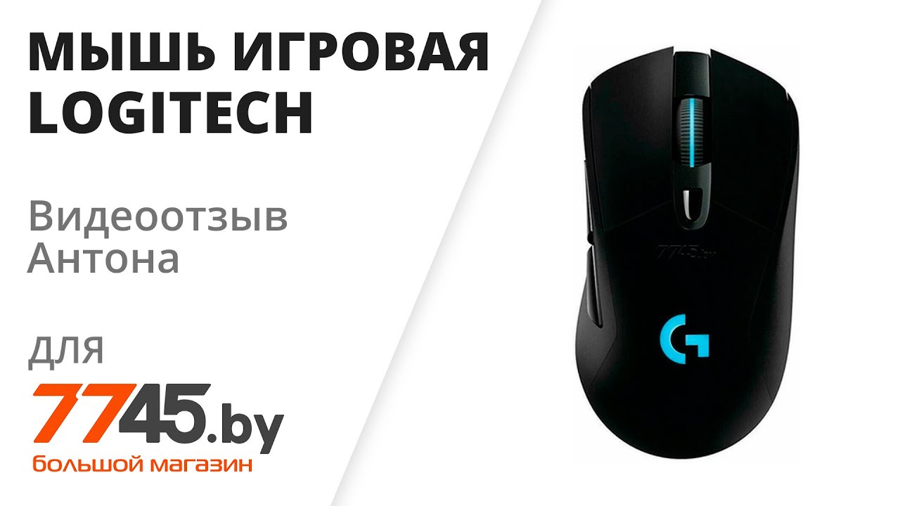 Мышь игровая беспроводная LOGITECH G703 Lightspeed Hero Wireless Видеоотзыв (обзор) Антона