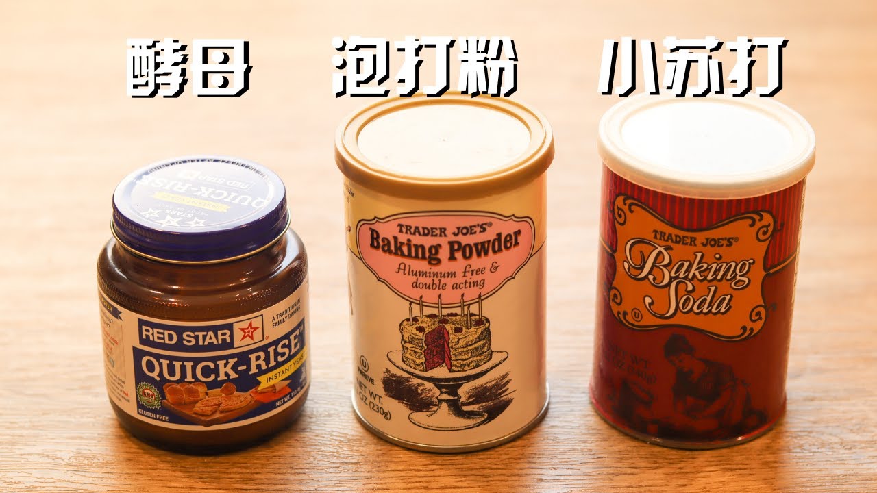 酵母、小苏打和泡打粉的区别，一次给你讲清楚 The differences between yeasts, baking powder and baking soda