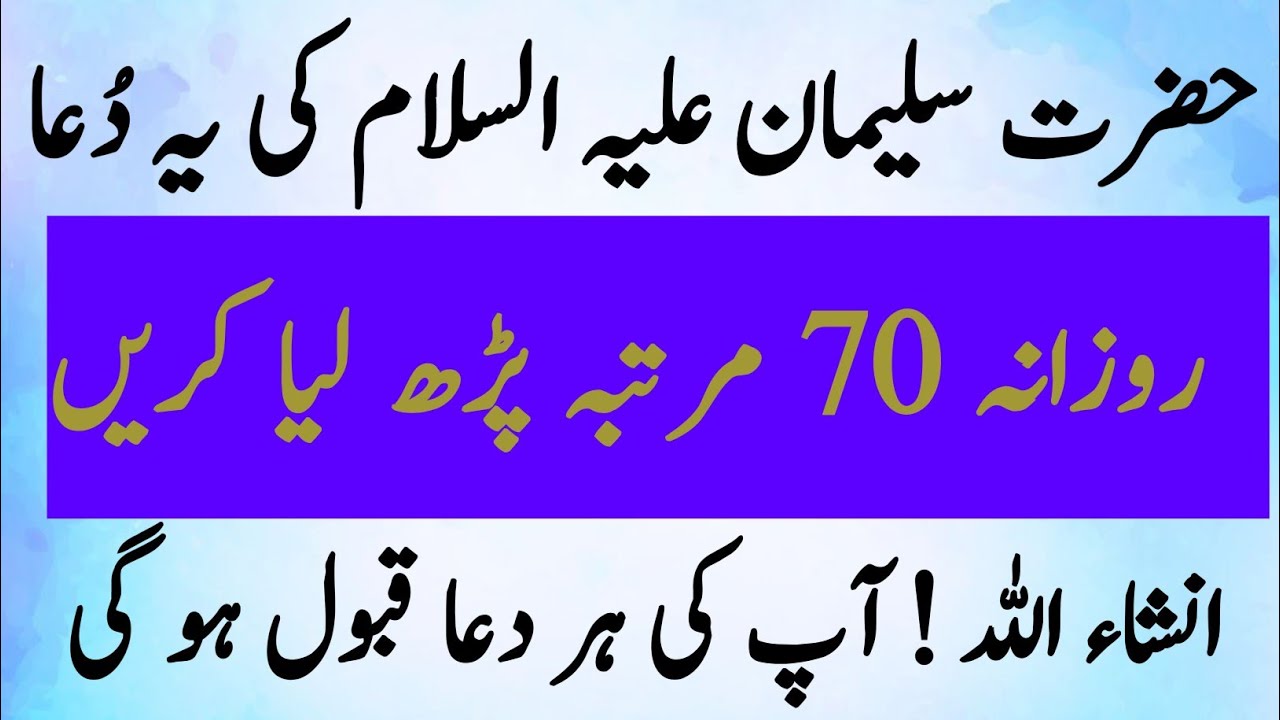 Hazrat Sulaiman AS ki Dua Parhne se Har Dua Complete ho jati Hai