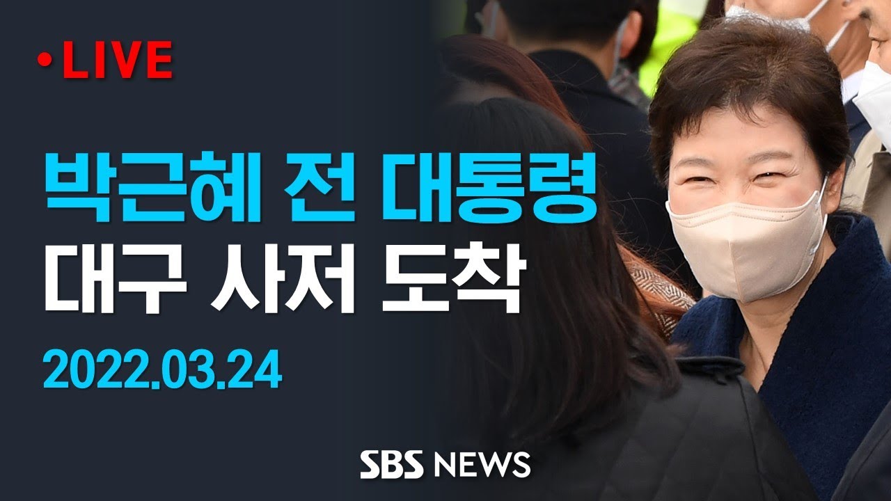 박근혜 전 대통령, 대구 사저 도착 / SBS