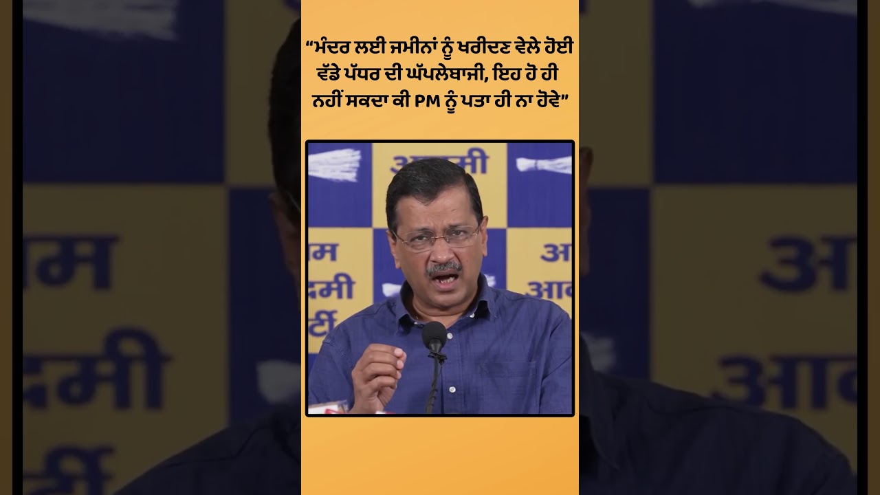 Arvind Kejriwal ਦੇ PM Modi ਨੂੰ ਤਿੱਖੇ ਸਵਾਲ | AAP vs BJP | National Politics | India News#news #shorts