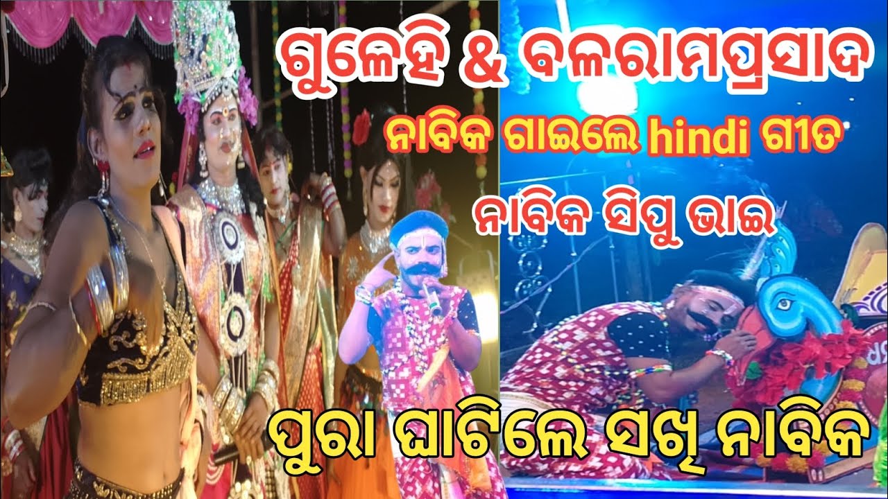 ଗୁଳେହି ସଖି & ବଳରାମପ୍ରସାଦ # ନାବିକ ସିପୁ ଭାଇ # ଗାଇଲେ hindi ଗୀତ #odia danda nacha # SPranachandi