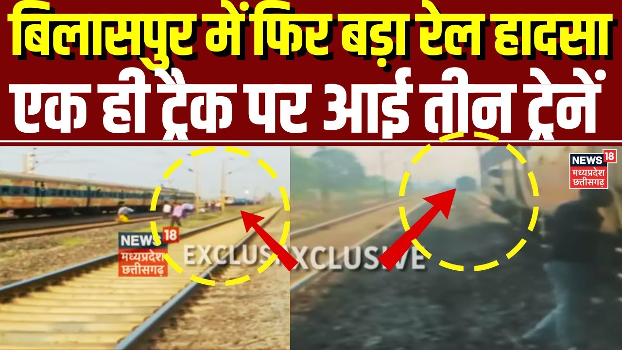 Bilaspur News : एक ही ट्रैक पर फिर आई 3 ट्रेनें, यात्री ट्रेन के आगे-पीछे खड़ी हो गईं दो मालगाड़ियां