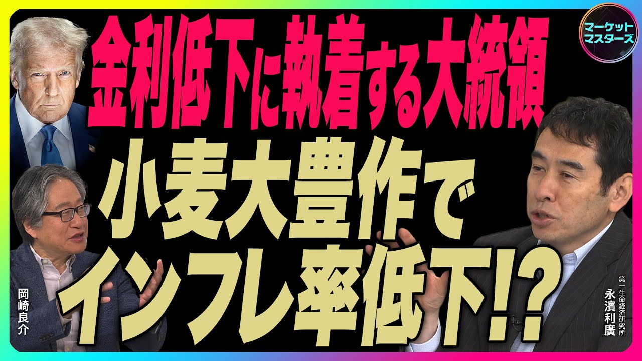 永濱利廣×岡崎良介【力づくで金利を下げる『金利低下に執着する大統領』小麦豊作 コメも加味すればインフレ率低下｜すべてはウクライナから始まった｜鈴木一之の厳選アクティブな銘柄】2026年1月16日配信