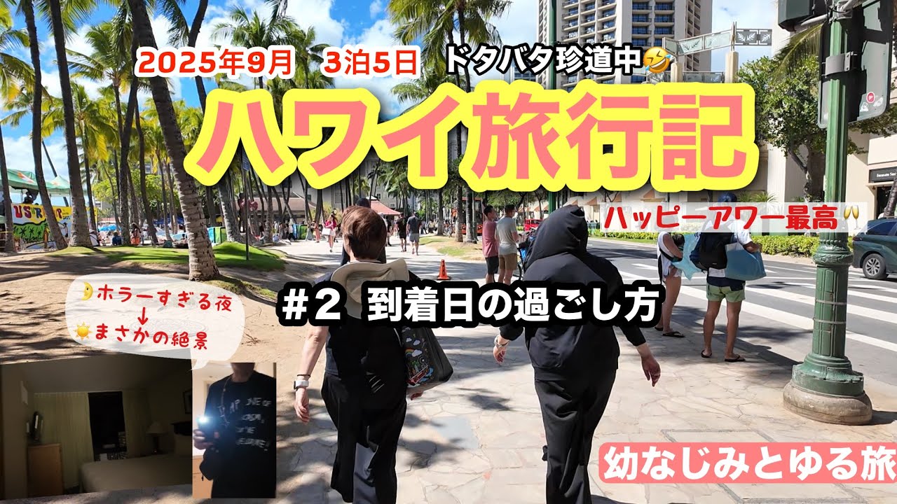 暗い夜はちょっとドキドキ…朝は絶景‼️ハッピーアワーも最高だったハワイ初日【ハワイ珍道中#2】
