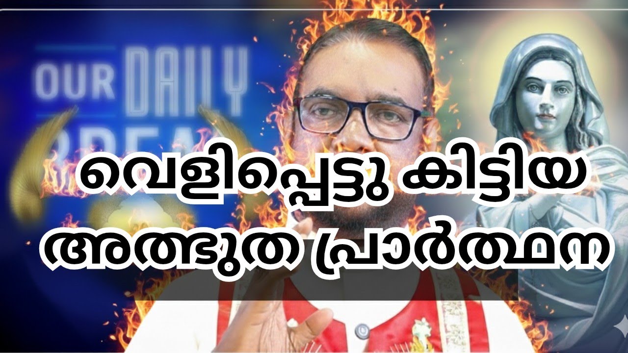 വെളിപ്പെട്ടു കിട്ടിയ അത്ഭുത പ്രാർത്ഥന  #kripasanamsashyagal #udambadi #kripasanamkripa #kripasanam
